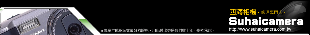 台北四海相機,台北數位相機修理維修,修理相機,單眼維修,台北鏡頭維修,專業相機,單眼鏡頭,專業單眼相機維修